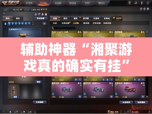 辅助神器“湘聚游戏真的确实有挂”其实确实有挂