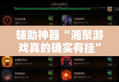 辅助神器“湘聚游戏真的确实有挂”其实确实有挂