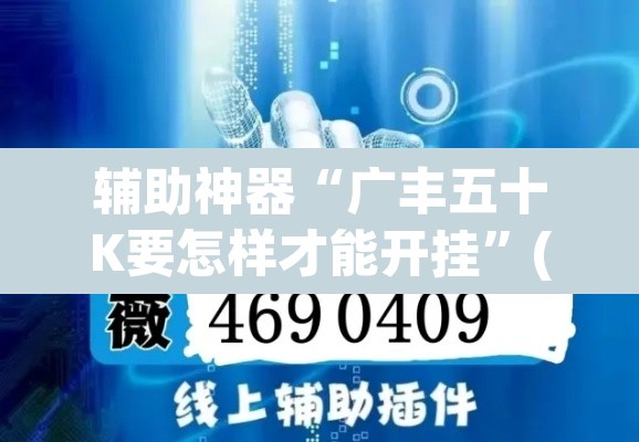 辅助神器“广丰五十K要怎样才能开挂”(透视)其实确实有挂