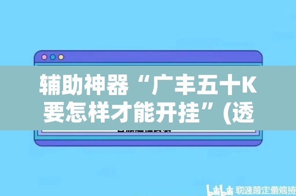 辅助神器“广丰五十K要怎样才能开挂”(透视)其实确实有挂