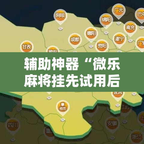 辅助神器“微乐麻将挂先试用后付款”(透视挂)辅助透视教程