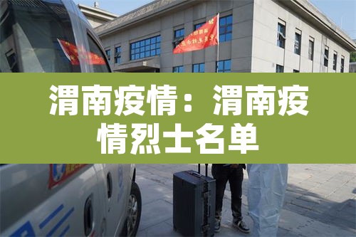 渭南疫情:渭南疫情烈士名单 渭南疫情:渭南疫情烈士名单