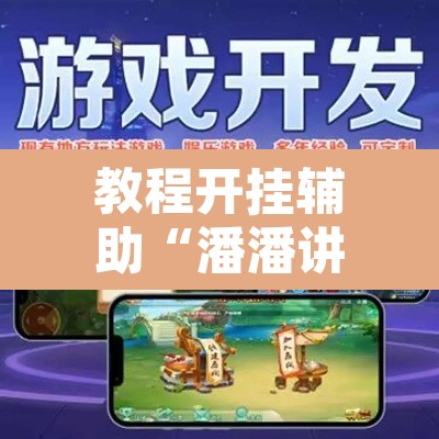 教程开挂辅助“潘潘讲故事麻将挂怎么买	”开挂辅助脚本+详细开挂安装教程