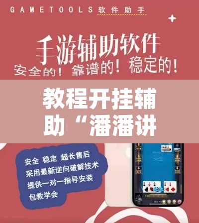 教程开挂辅助“潘潘讲故事麻将挂怎么买”开挂辅助脚本+详细开挂安装教程