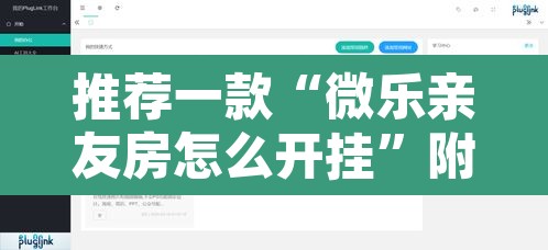 推荐一款“微乐亲友房怎么开挂	”附辅助神器开挂脚本详细步骤