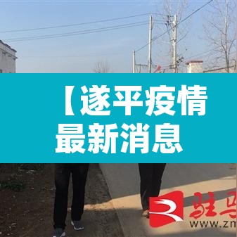 【遂平疫情最新消息今天,遂平疫情最新情况】