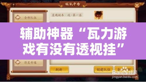辅助神器“瓦力游戏有没有透视挂”附辅助神器开挂脚本详细步骤