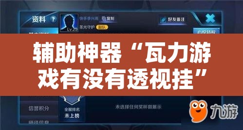 辅助神器“瓦力游戏有没有透视挂	”附辅助神器开挂脚本详细步骤
