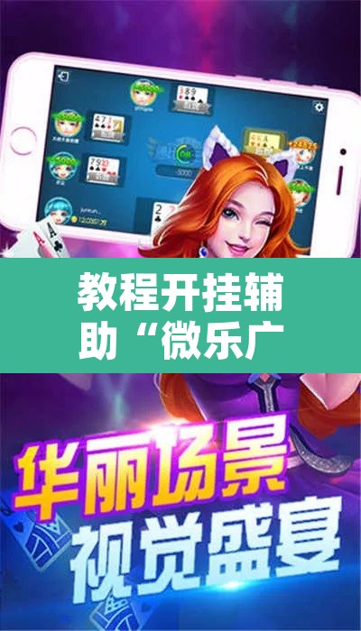 教程开挂辅助“微乐广西麻将怎么开挂”附辅助神器开挂脚本详细步骤
