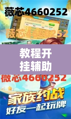 教程开挂辅助“微乐广西麻将怎么开挂”附辅助神器开挂脚本详细步骤