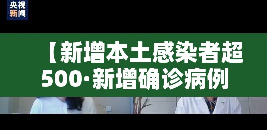 【新增本土感染者超500·新增确诊病例86例其中本土病例55例】 【新增本土感染者超500·新增确诊病例86例其中本土病例55例】