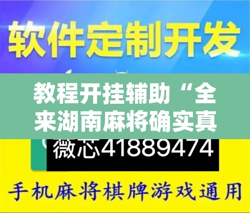 教程开挂辅助“全来湖南麻将确实真的有挂”(透视挂)辅助透视教程