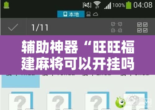 辅助神器“旺旺福建麻将可以开挂吗”附辅助神器开挂脚本详细步骤
