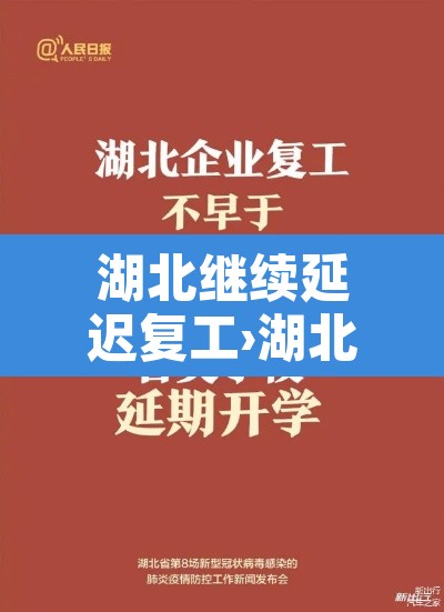 湖北继续延迟复工›湖北企业延迟开工通知 湖北继续延迟复工›湖北企业延迟开工通知