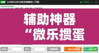 辅助神器“微乐掼蛋有挂吗”开挂辅助脚本+详细开挂安装教程