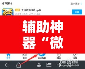 辅助神器“微乐掼蛋有挂吗”开挂辅助脚本+详细开挂安装教程