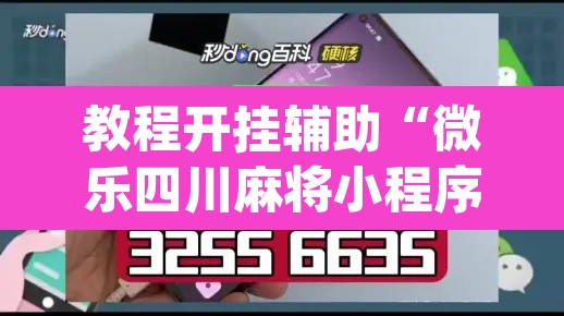 教程开挂辅助“微乐四川麻将小程序必赢神器”(透视)其实确实有挂