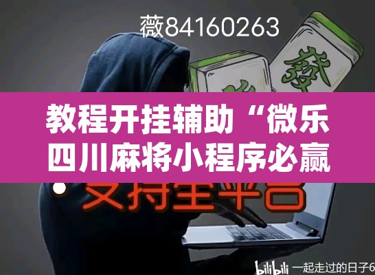 教程开挂辅助“微乐四川麻将小程序必赢神器”(透视)其实确实有挂
