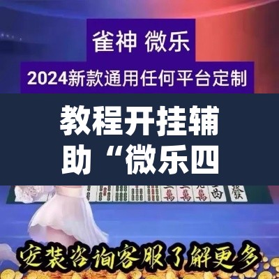 教程开挂辅助“微乐四川麻将小程序必赢神器	”(透视)其实确实有挂