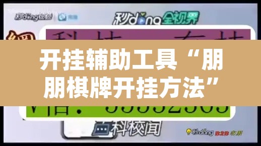 开挂辅助工具“朋朋棋牌开挂方法”(透视)其实确实有挂