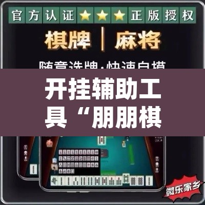 开挂辅助工具“朋朋棋牌开挂方法”(透视)其实确实有挂