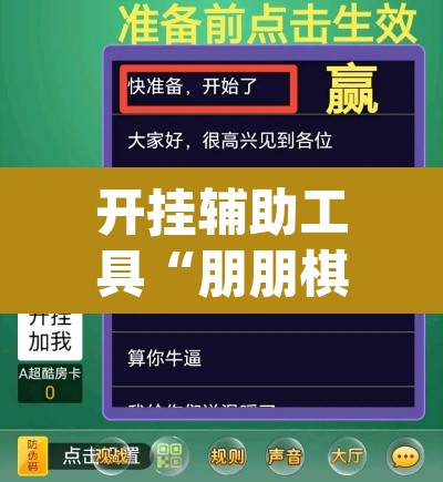 开挂辅助工具“朋朋棋牌开挂方法”(透视)其实确实有挂