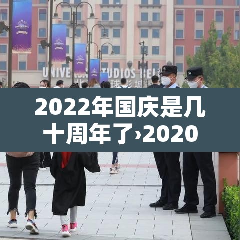 2022年国庆是几十周年了›2020年国庆几周年
