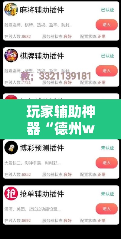 玩家辅助神器“德州wepoker作弊辅助开挂透视方法”开挂辅助脚本+详细开挂安装教程