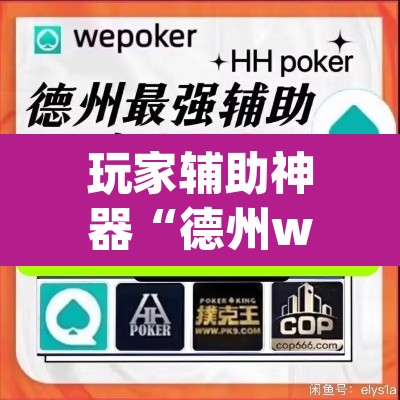 玩家辅助神器“德州wepoker作弊辅助开挂透视方法	”开挂辅助脚本+详细开挂安装教程