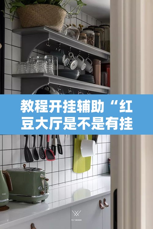 教程开挂辅助“红豆大厅是不是有挂吗	”(透视挂)辅助透视教程