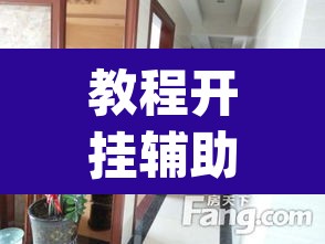 教程开挂辅助“红豆大厅是不是有挂吗”(透视挂)辅助透视教程
