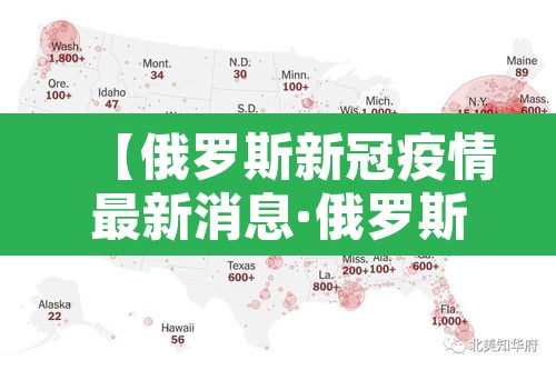 【俄罗斯新冠疫情最新消息·俄罗斯新冠肺炎最新消息】