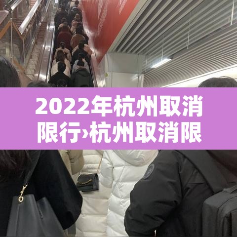2022年杭州取消限行›杭州取消限号 2022年杭州取消限行›杭州取消限号