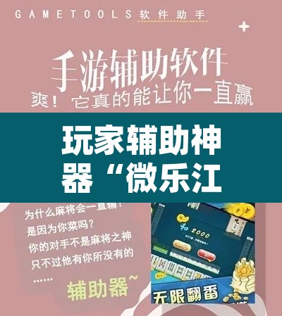 玩家辅助神器“微乐江西麻将万能开挂器	”附辅助神器开挂脚本详细步骤