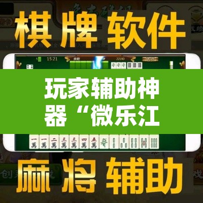 玩家辅助神器“微乐江西麻将万能开挂器”附辅助神器开挂脚本详细步骤
