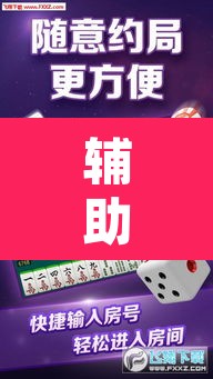 辅助神器“微乐吉林麻将下载安装到手机	”其实确实有挂