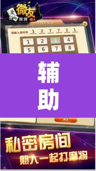 辅助神器“微乐吉林麻将下载安装到手机	”其实确实有挂