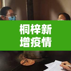 桐梓新增疫情地点—(桐梓县疫情报告) 桐梓新增疫情地点—(桐梓县疫情报告)