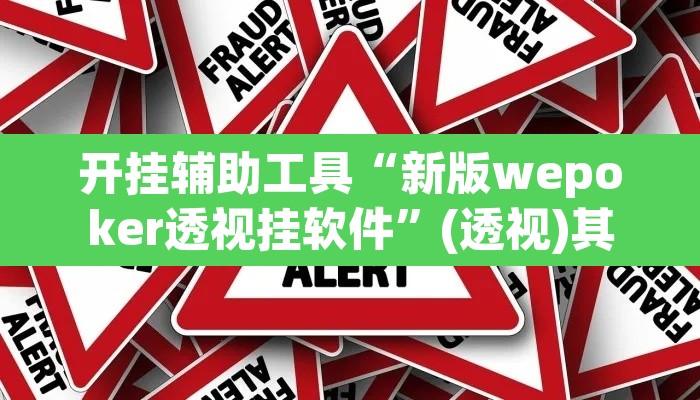 开挂辅助工具“新版wepoker透视挂软件”(透视)其实确实有挂
