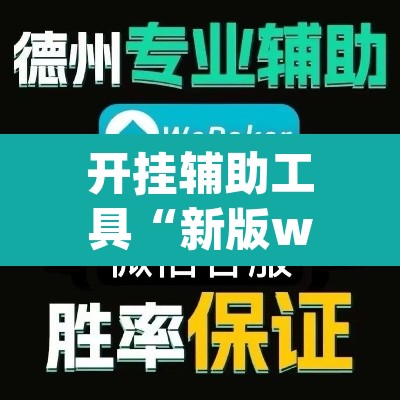 开挂辅助工具“新版wepoker透视挂软件”(透视)其实确实有挂