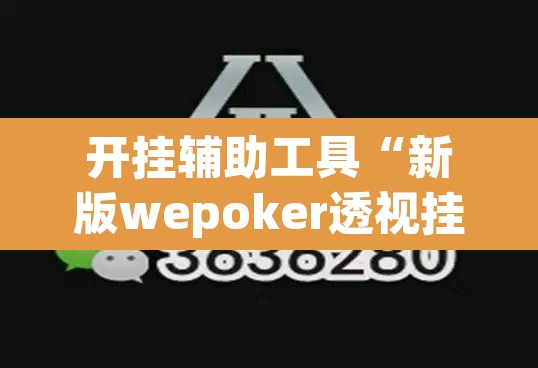 开挂辅助工具“新版wepoker透视挂软件	”(透视)其实确实有挂
