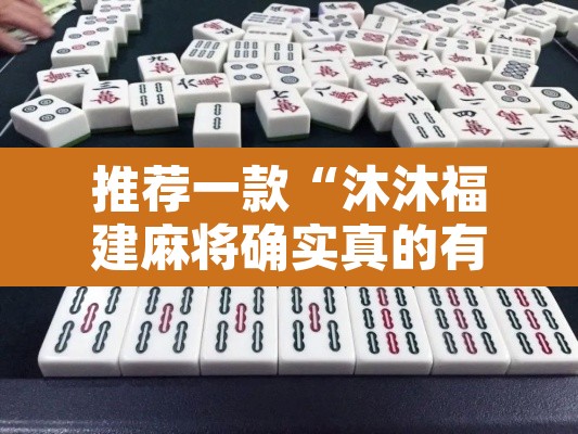 推荐一款“沐沐福建麻将确实真的有挂	”其实确实有挂