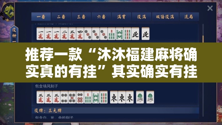 推荐一款“沐沐福建麻将确实真的有挂”其实确实有挂