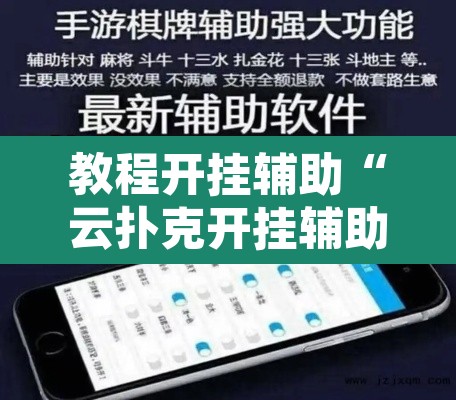 教程开挂辅助“云扑克开挂辅助	”开挂辅助脚本+详细开挂安装教程