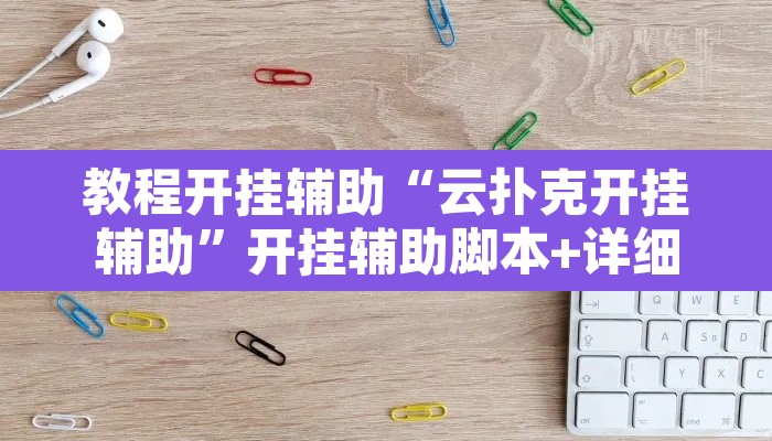 教程开挂辅助“云扑克开挂辅助”开挂辅助脚本+详细开挂安装教程