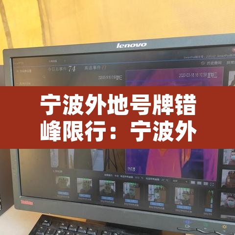 宁波外地号牌错峰限行:宁波外地车牌限行 宁波外地号牌错峰限行:宁波外地车牌限行