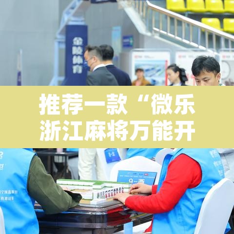 推荐一款“微乐浙江麻将万能开挂器免费”开挂辅助脚本+详细开挂安装教程