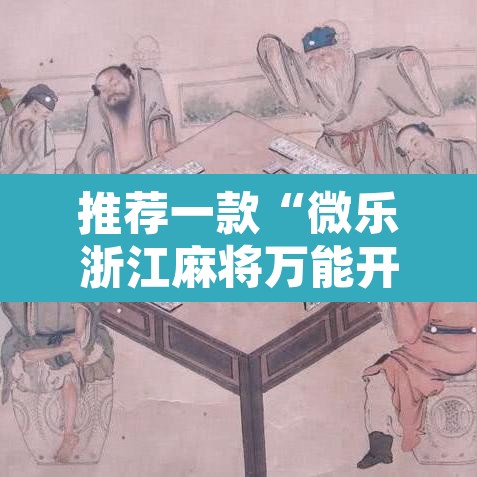 推荐一款“微乐浙江麻将万能开挂器免费	”开挂辅助脚本+详细开挂安装教程