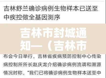 吉林市封城通知—(吉林市封城没) 吉林市封城通知—(吉林市封城没)