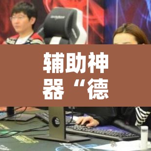辅助神器“德扑之星德州俱乐部辅助开挂教程	”其实确实有挂